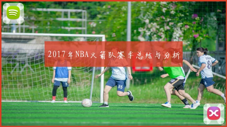 2017年NBA火箭队赛季总结与分析