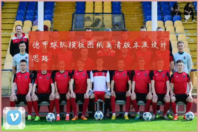 德甲球队模板图纸高清版本及设计思路