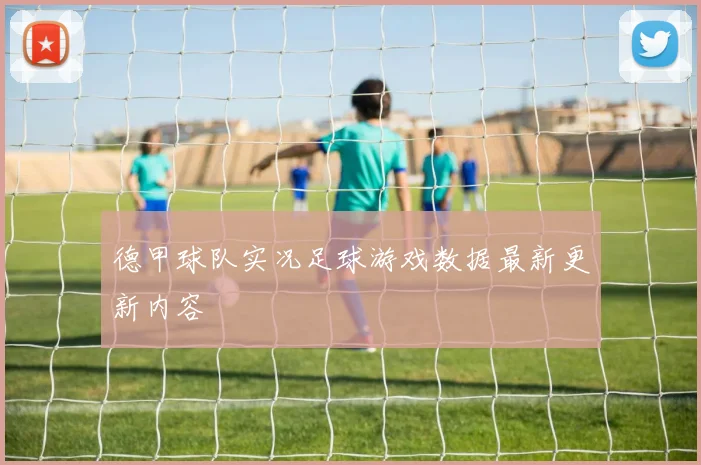 德甲球队实况足球游戏数据最新更新内容