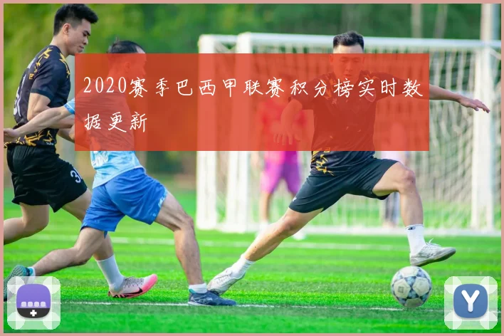 2020赛季巴西甲联赛积分榜实时数据更新
