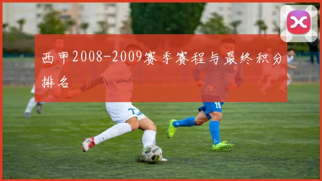 西甲2008-2009赛季赛程与最终积分排名