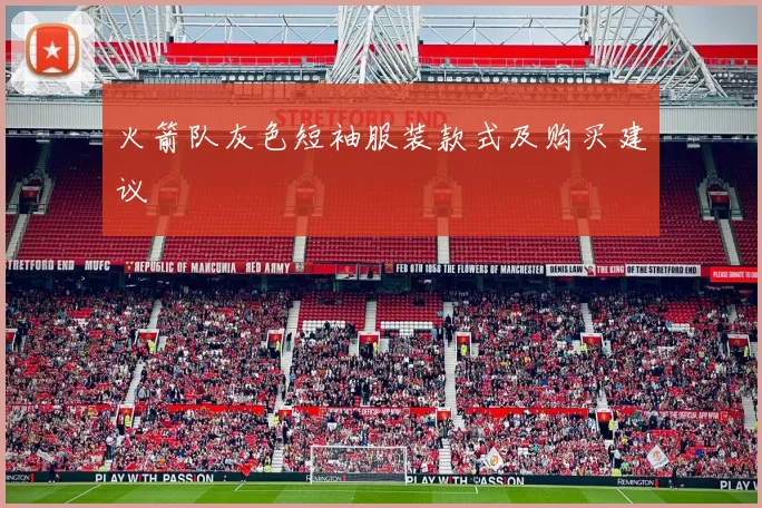 火箭队灰色短袖服装款式及购买建议