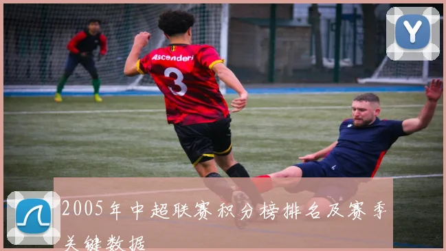 2005年中超联赛积分榜排名及赛季关键数据