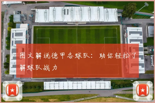 图文解说德甲各球队:助你轻松了解球队战力