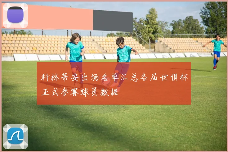 科林蒂安出场名单汇总各届世俱杯正式参赛球员数据
