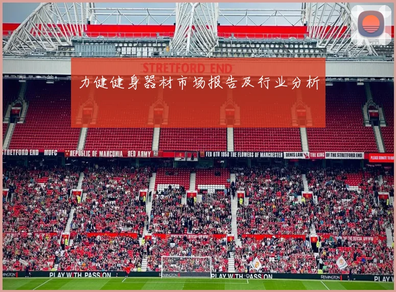 力健健身器材市场报告及行业分析