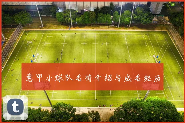 意甲小球队名将介绍与成名经历