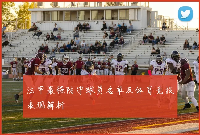 法甲最强防守球员名单及体育竞技表现解析