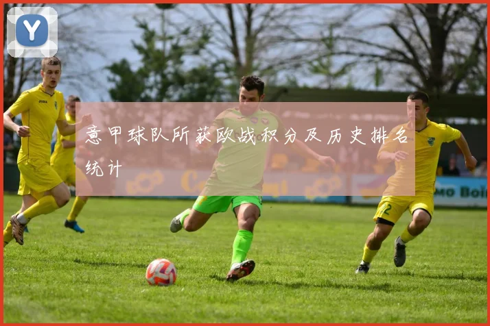 意甲球队所获欧战积分及历史排名统计