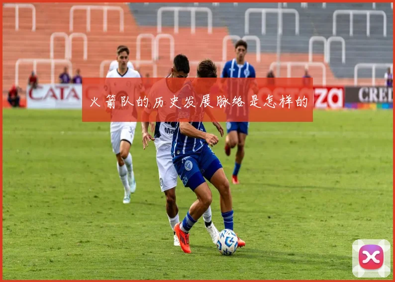 火箭队的历史发展脉络是怎样的