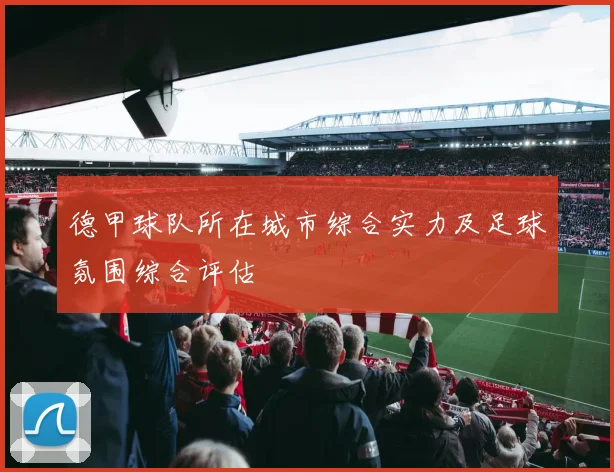 德甲球队所在城市综合实力及足球氛围综合评估