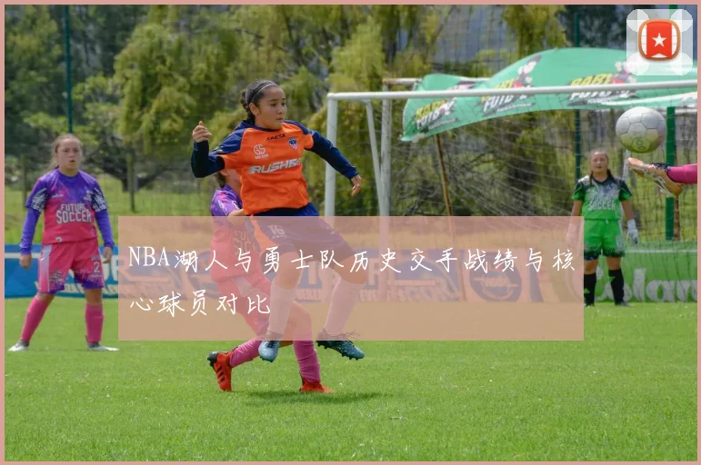 NBA湖人与勇士队历史交手战绩与核心球员对比