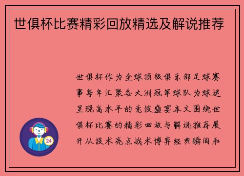 世俱杯比赛精彩回放精选及解说推荐