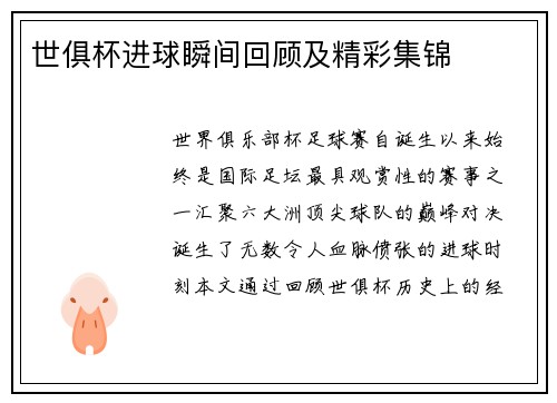 世俱杯进球瞬间回顾及精彩集锦