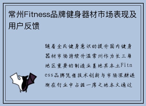 常州Fitness品牌健身器材市场表现及用户反馈