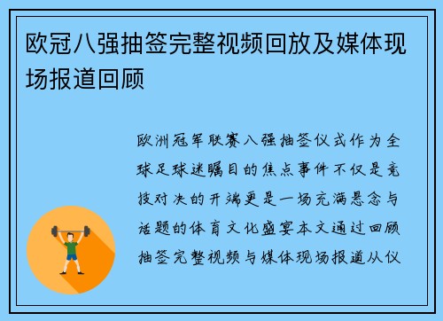 欧冠八强抽签完整视频回放及媒体现场报道回顾