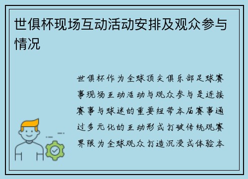 世俱杯现场互动活动安排及观众参与情况