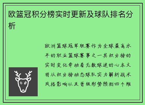 欧篮冠积分榜实时更新及球队排名分析