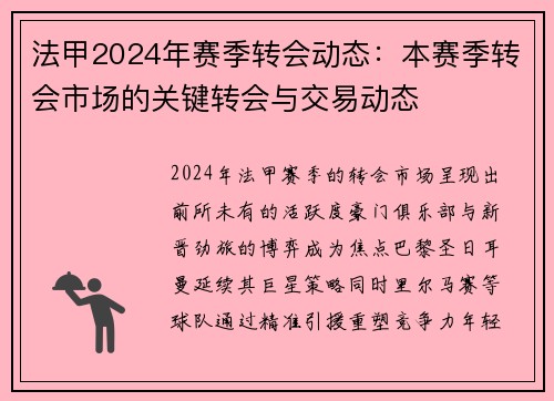 法甲2024年赛季转会动态：本赛季转会市场的关键转会与交易动态
