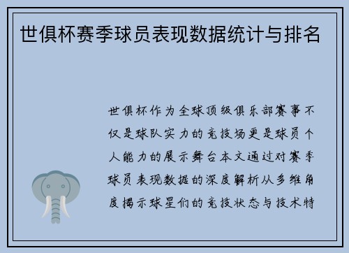 世俱杯赛季球员表现数据统计与排名