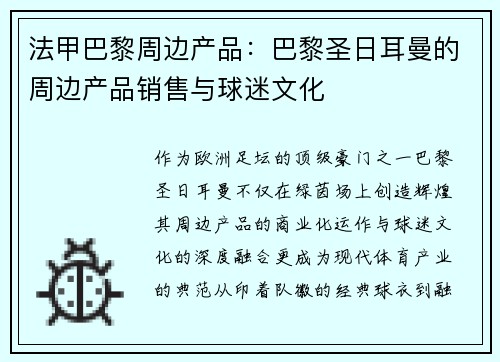 法甲巴黎周边产品：巴黎圣日耳曼的周边产品销售与球迷文化