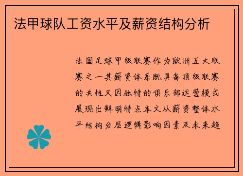 法甲球队工资水平及薪资结构分析