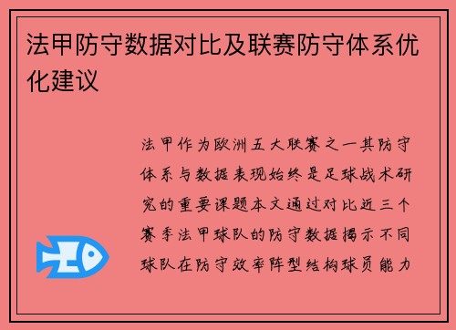 法甲防守数据对比及联赛防守体系优化建议