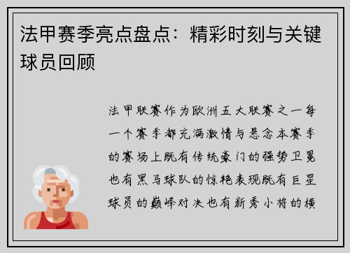 法甲赛季亮点盘点：精彩时刻与关键球员回顾