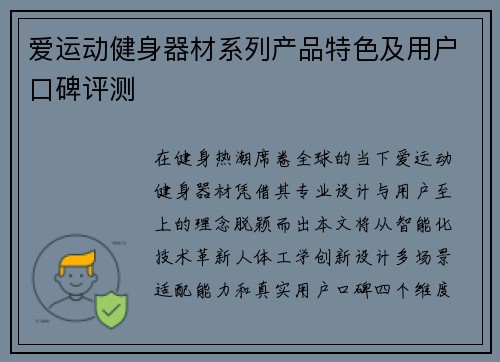 爱运动健身器材系列产品特色及用户口碑评测