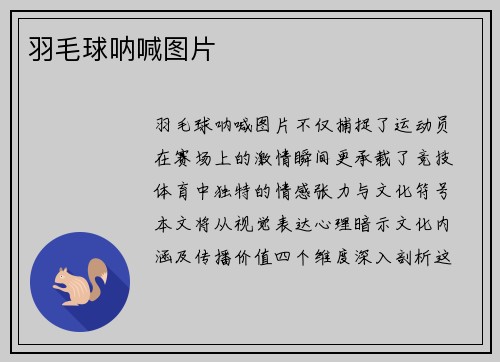 羽毛球呐喊图片