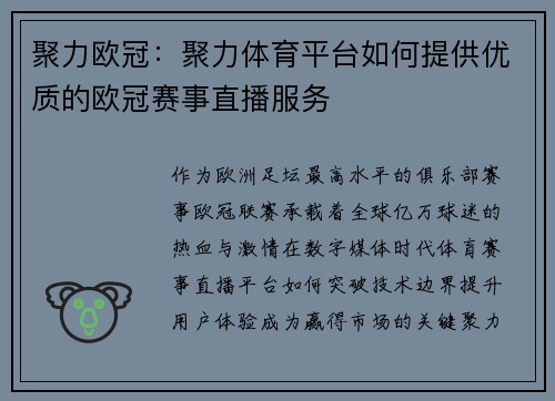 聚力欧冠：聚力体育平台如何提供优质的欧冠赛事直播服务