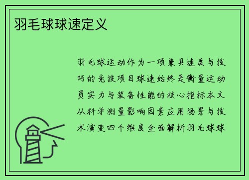 羽毛球球速定义