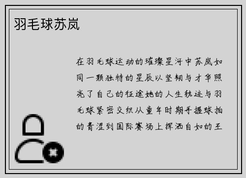 羽毛球苏岚