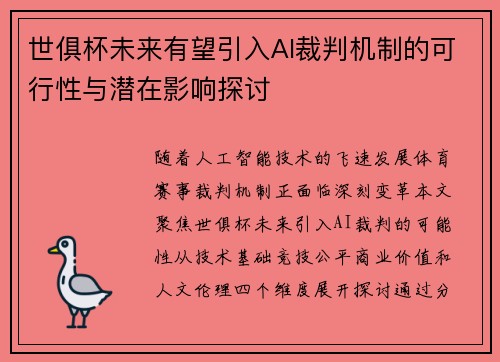 世俱杯未来有望引入AI裁判机制的可行性与潜在影响探讨