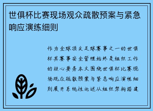 世俱杯比赛现场观众疏散预案与紧急响应演练细则