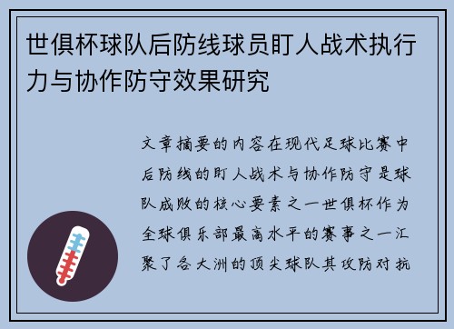 世俱杯球队后防线球员盯人战术执行力与协作防守效果研究