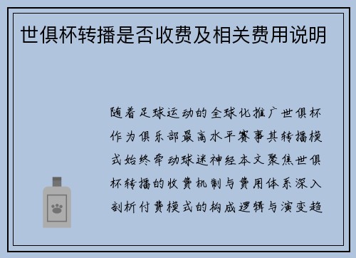世俱杯转播是否收费及相关费用说明