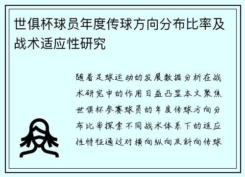 世俱杯球员年度传球方向分布比率及战术适应性研究