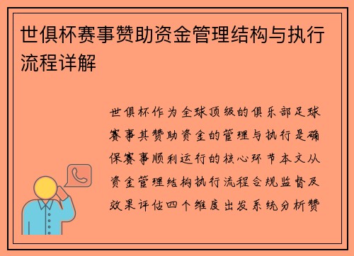 世俱杯赛事赞助资金管理结构与执行流程详解