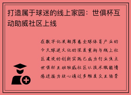 打造属于球迷的线上家园：世俱杯互动助威社区上线