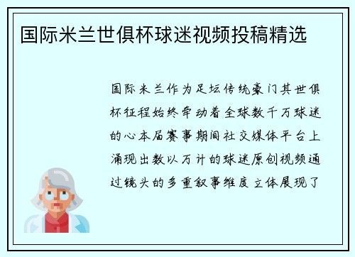 国际米兰世俱杯球迷视频投稿精选