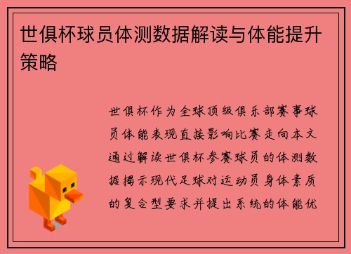 世俱杯球员体测数据解读与体能提升策略