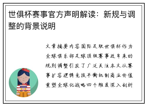 世俱杯赛事官方声明解读：新规与调整的背景说明