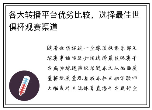 各大转播平台优劣比较，选择最佳世俱杯观赛渠道