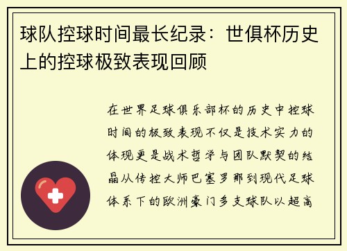 球队控球时间最长纪录：世俱杯历史上的控球极致表现回顾
