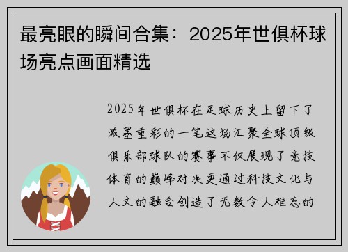 最亮眼的瞬间合集：2025年世俱杯球场亮点画面精选