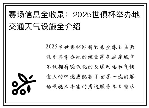 赛场信息全收录：2025世俱杯举办地交通天气设施全介绍