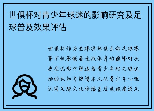 世俱杯对青少年球迷的影响研究及足球普及效果评估