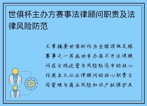 世俱杯主办方赛事法律顾问职责及法律风险防范