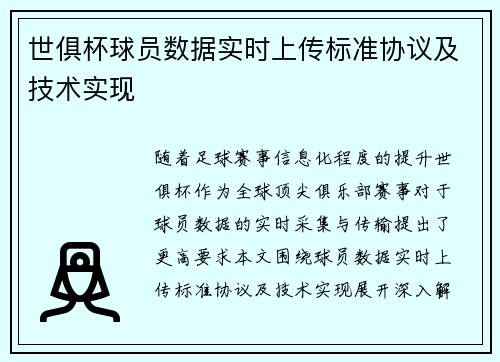 世俱杯球员数据实时上传标准协议及技术实现